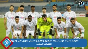 «فرصة نادرة» موعد مباراة المصري وطلائع الجيش بدوري نايل وقائمة القنوات المتاحة
